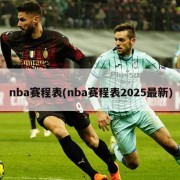nba赛程表(nba赛程表2025最新)