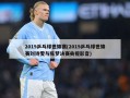 2019乒乓球世锦赛(2019乒乓球世锦赛刘诗雯与陈梦决赛央视影音)