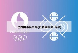 巴西国家队名单(巴西国家队 名单)