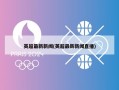 英超最新新闻(英超最新新闻直播)