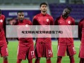 埃文特纳(埃文特纳退役了吗)