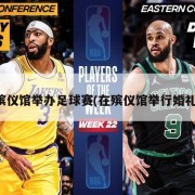殡仪馆举办足球赛(在殡仪馆举行婚礼)