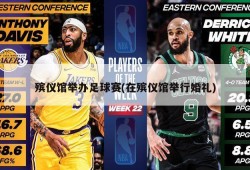 殡仪馆举办足球赛(在殡仪馆举行婚礼)