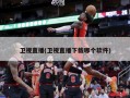 卫视直播(卫视直播下载哪个软件)