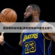 德克斯特皮特曼(德克斯特皮特曼怎么样?)