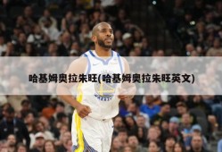 哈基姆奥拉朱旺(哈基姆奥拉朱旺英文)