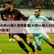 火箭vs湖人视频直播(火箭vs湖人2020直播)