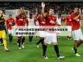 广州恒大淘宝足球俱乐部(广州恒大淘宝足球俱乐部训练基地)