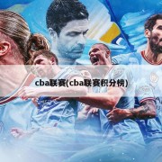 cba联赛(cba联赛积分榜)