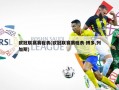 欧冠联赛赛程表(欧冠联赛赛程表 博多,列加斯)