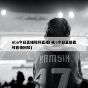 nba今日直播视频直播(nba今日直播视频直播回放)