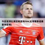 今日足球比赛结果查询500(足球赛事结果查询官网)