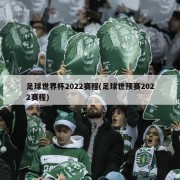 足球世界杯2022赛程(足球世预赛2022赛程)