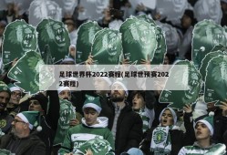 足球世界杯2022赛程(足球世预赛2022赛程)