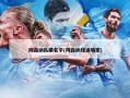 阿森纳队歌名字(阿森纳球迷唱歌)