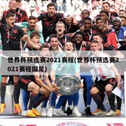 世界杯预选赛2021赛程(世界杯预选赛2021赛程国足)