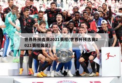 世界杯预选赛2021赛程(世界杯预选赛2021赛程国足)
