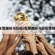 东营国际马拉松(东营国际马拉松官网)
