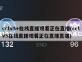 cctv5+在线直播观看正在直播(cctv5在线直播观看正在直播直播)