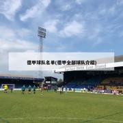 德甲球队名单(德甲全部球队介绍)
