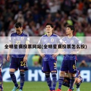 全明星赛投票网站(全明星赛投票怎么投)