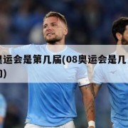北京奥运会是第几届(08奥运会是几月几日开始的)