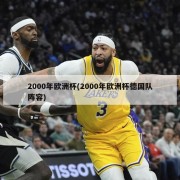 2000年欧洲杯(2000年欧洲杯德国队阵容)