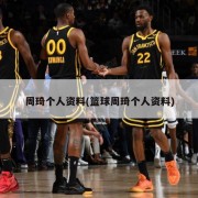 周琦个人资料(篮球周琦个人资料)