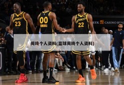 周琦个人资料(篮球周琦个人资料)