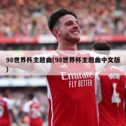 98世界杯主题曲(98世界杯主题曲中文版)