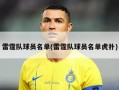 雷霆队球员名单(雷霆队球员名单虎扑)
