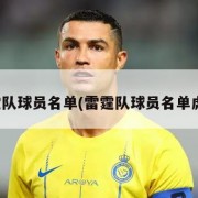 雷霆队球员名单(雷霆队球员名单虎扑)
