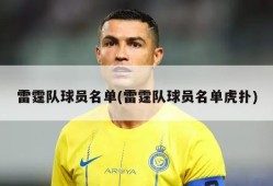 雷霆队球员名单(雷霆队球员名单虎扑)