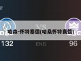 哈森-怀特塞德(哈桑怀特赛德)