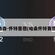 哈森-怀特塞德(哈桑怀特赛德)
