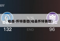 哈森-怀特塞德(哈桑怀特赛德)