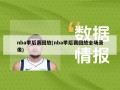 nba季后赛回放(nba季后赛回放全场录像)