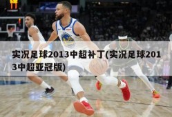实况足球2013中超补丁(实况足球2013中超亚冠版)