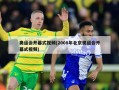 奥运会开幕式视频(2008年北京奥运会开幕式视频)