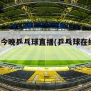 央视5套今晚乒乓球直播(乒乓球在线直播观看免费)