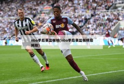 nba季后赛篮板榜(nba季后赛篮板榜詹姆斯)