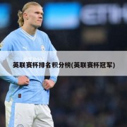 英联赛杯排名积分榜(英联赛杯冠军)