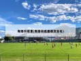 斯蒂芬库里(斯蒂芬库里英文全名)