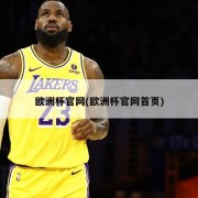 欧洲杯官网(欧洲杯官网首页)