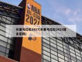 长春马拉松2017(长春马拉松2023报名官网)