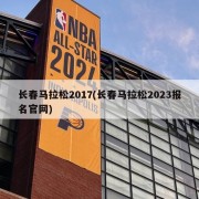 长春马拉松2017(长春马拉松2023报名官网)