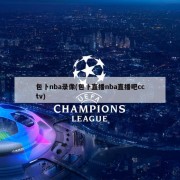 包卜nba录像(包卜直播nba直播吧cctv)