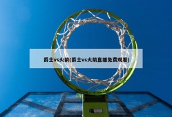 爵士vs火箭(爵士vs火箭直播免费观看)