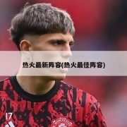 热火最新阵容(热火最佳阵容)