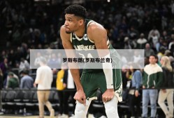 罗斯布朗(罗斯布兰奇)